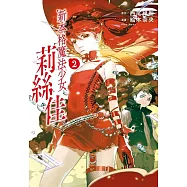 新本格魔法少女莉絲佳 2