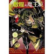 啟程的魔王城 9