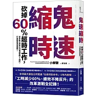 鬼速縮時：世界最大廣告公司電通實戰 8 鐵則，砍掉 60% 超時工作，打造極速高效團隊!
