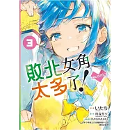 敗北女角太多了!@comic 3