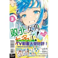 敗北女角太多了!@comic 3 (首刷限定版)