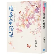 《追妻套路深》書衣版
