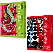 地緣政治【典藏套書】(東南亞利多交會+東北亞戰和走索)