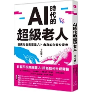 AI時代的超級老人：爸媽老後長照靠AI，未來的你安心變老