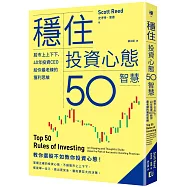 穩住投資心態50智慧：股市上上下下，40年投資CEO給你最老練的獲利思維