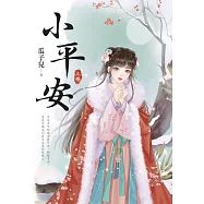 小平安.上