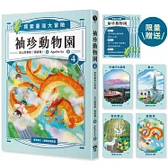 袖珍動物園4：探索臺灣大冒險(限量臺灣地理大挑戰翻翻卡)