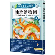 袖珍動物園4：探索臺灣大冒險