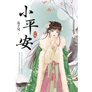 小平安.中