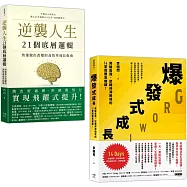 人生改變，操之在我(套書)：《逆襲人生21個底層邏輯》+《爆發式成長》