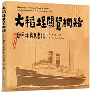 大稻埕關貿網絡：鄭崇祿商業文書( 1927 ~1938)