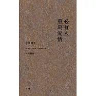 必有人重寫愛情(詩、散文、小說)