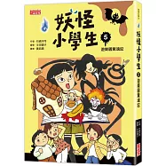 妖怪小學生5：遊樂園驚魂記