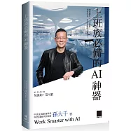 上班族必備的AI神器