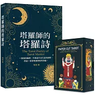 塔羅詩境：偉特牌卡靈感套組