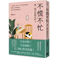 不慌不忙：做一個內核穩定的人(資深廣告創意總監林桂枝對人生的犀利洞察，富養自己就是允許一切發生)