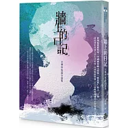 牆上的日記：王華中短篇小說集