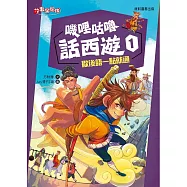 嘰哩咕嚕話西遊1：歇後語一點就通