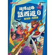 嘰哩咕嚕話西遊2：歇後語一點就通
