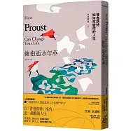擁抱逝水年華：普魯斯特如何改變你的人生【美感觀看九章】