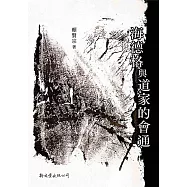 海德格與道家的會通