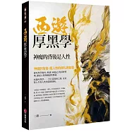 西遊厚黑學：神魔的背後是人性