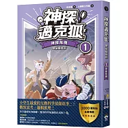 【神探邁克狐】神祕組織篇(1)：神探危機