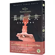 真假丈夫：馬丹蓋赫返鄉記【四十週年經典回歸版】