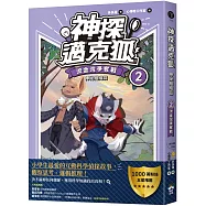 【神探邁克狐】神祕組織篇(2)：流金灣爭奪戰