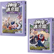 【神探邁克狐】神祕組織篇(1+2)