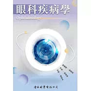 眼科疾病學