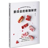 麥田金的軟糖解密：掌握糖漿、水分、溫度、甜度製作關鍵，從基礎脆糖到風味軟糖，50款職人級完美配方全解析