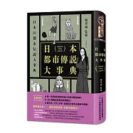 日本都市傳說大事典(精裝)(一本蒐盡日本所有都市傳說!校園怪談╳荒郊軼事╳都市異象，306則傳說起源與故事解析，滿足你對恐怖的極致渴望!)