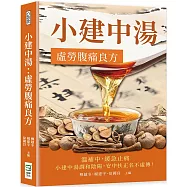 小建中湯：虛勞腹痛良方