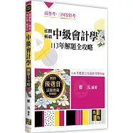 泓觀稱霸中級會計學113年解題全攻略