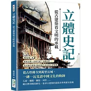 立體史記，從古建築看文明的承載：萬里長城×晉商大院×木構高塔……從中國古建築中細看朝代更迭與社會變遷