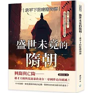 盛世未竟的隋朝──承平下的暗潮洶湧：權謀、戰爭與改革，揭開這個短命帝國的榮耀與悲劇