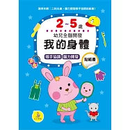 我的身體貼紙書2-5歲