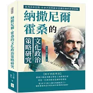 納撒尼爾.霍桑的文化政治策略研究：批判改革狂熱、社會矛盾與國家意識形態的敘事策略