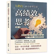 高績效思考，九階段行動力重塑計畫：創造驚喜價值&times;瞄準重點學習&times;細節賦予溫度，讓每一次的付出，都能收到雙倍的成長