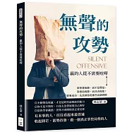無聲的攻勢，贏的人從不需要喧嘩：靠智慧取勝，而不是聲量；靠格局致勝，而非表現欲!想要成功，先改掉你的那些高調習慣