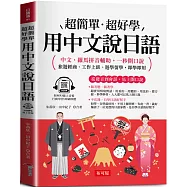 用中文說日語：中文.羅馬拼音輔助，一秒開口說 (附贈線上MP3)