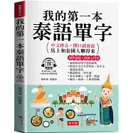 我的第一本泰語單字：中文拼音，開口就會說，馬上和泰國人聊得來 (附贈線上MP3)