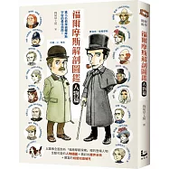 福爾摩斯解剖圖鑑：人物篇