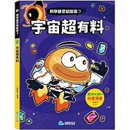 科學就是這麼逗-宇宙超有料：腦洞大開的科普漫畫