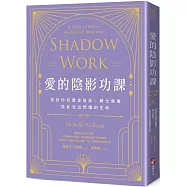 愛的陰影功課：找到你的黃金陰影，轉化傷痛，從此活出閃耀的生命