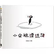 小企鵝漂流記(SDGs主題繪本+台灣版獨家場景)