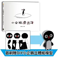 小企鵝漂流記(SDGs主題繪本+台灣版獨家場景+首刷贈DIY小企鵝立體紙模型)