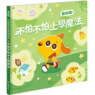 芒狗狗 不怕不怕★上學魔法