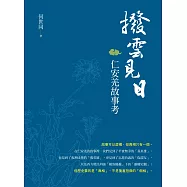 撥雲見日 仁安羌故事考